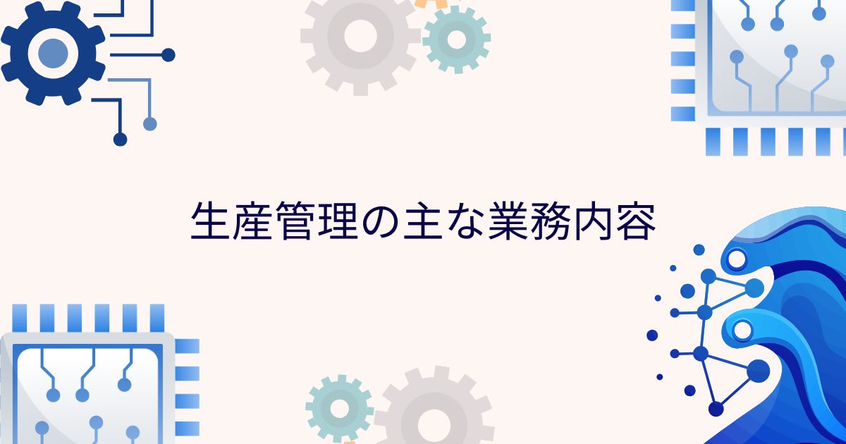 生産管理の主な業務内容