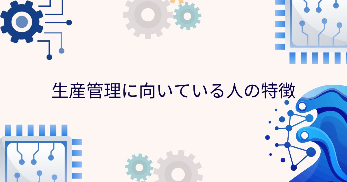 生産管理に向いている人の特徴