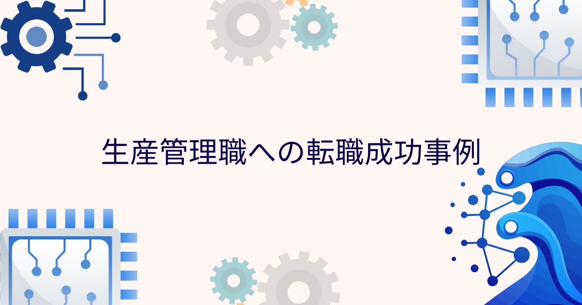 生産管理職への転職成功事例