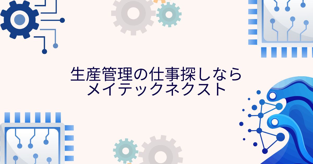 生産管理の仕事探しならメイテックネクスト