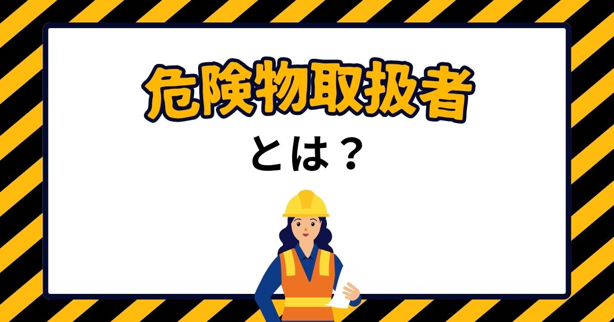 危険物取扱者とは？