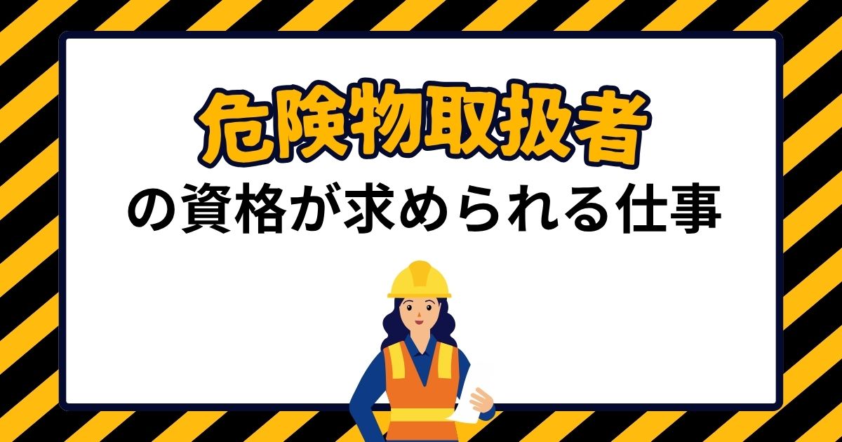 危険物取扱者の資格が求められる仕事