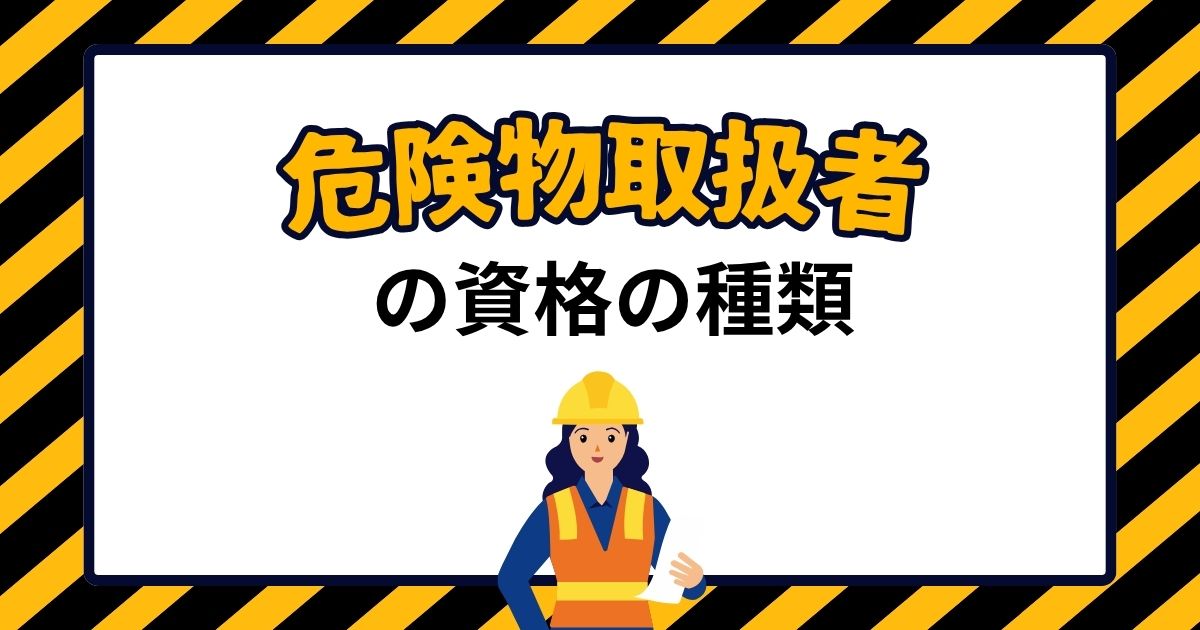 危険物取扱者の資格の種類