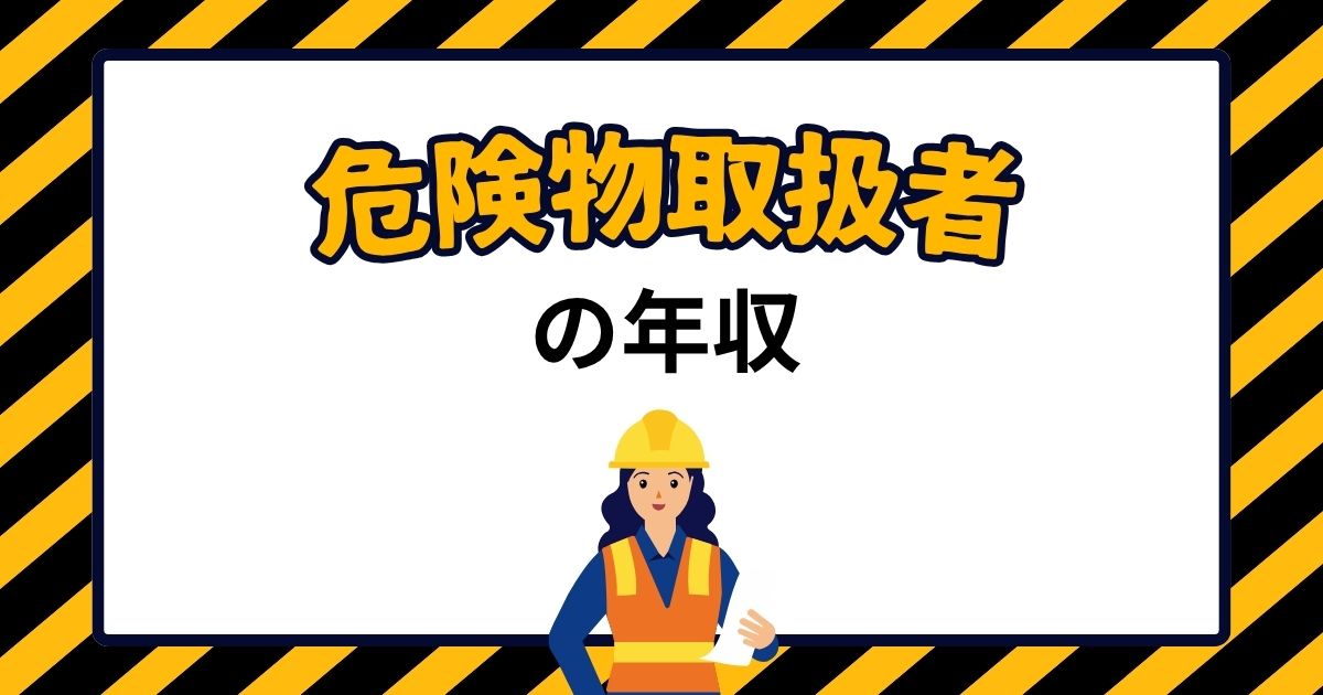 危険物取扱者の年収