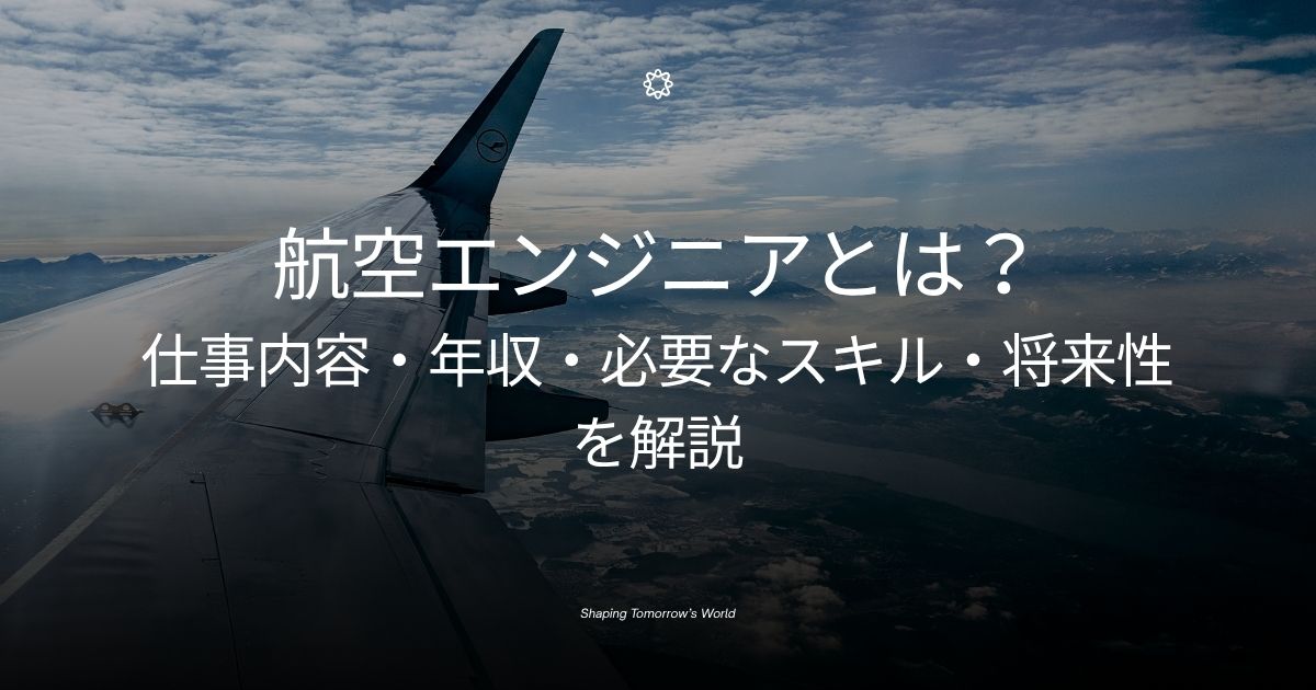 航空エンジニアとは？仕事内容・年収・必要なスキル・将来性を解説