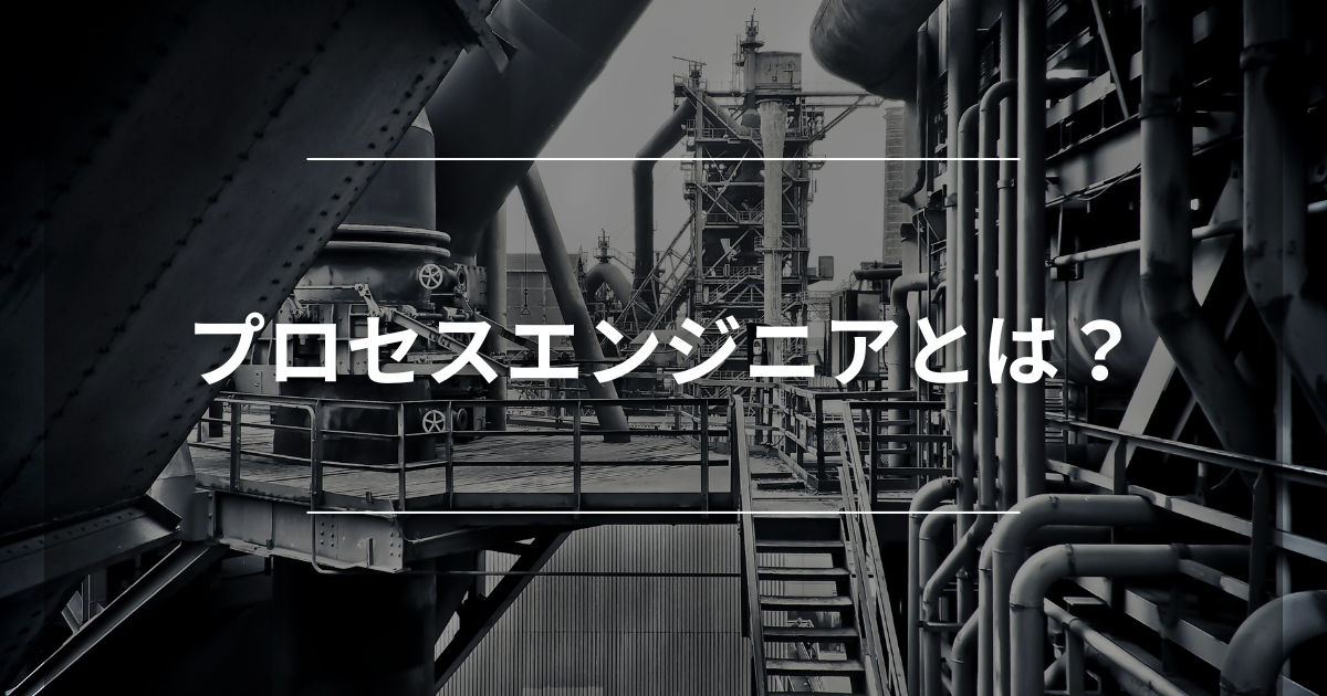 プロセスエンジニアとは?