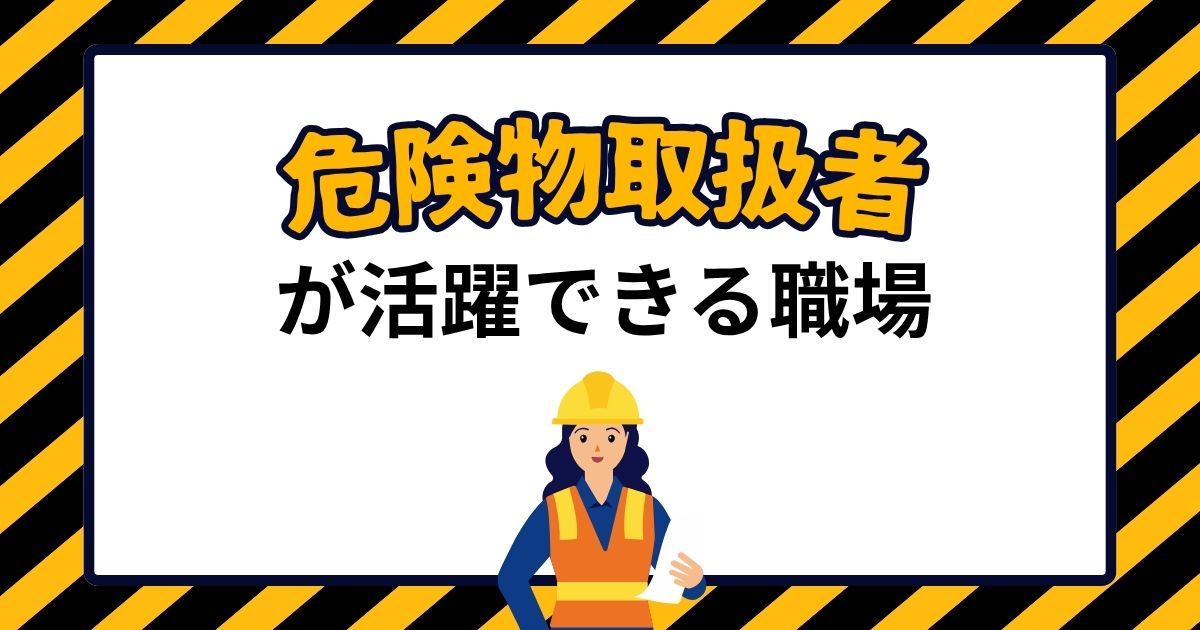 危険物取扱者が活躍できる職場