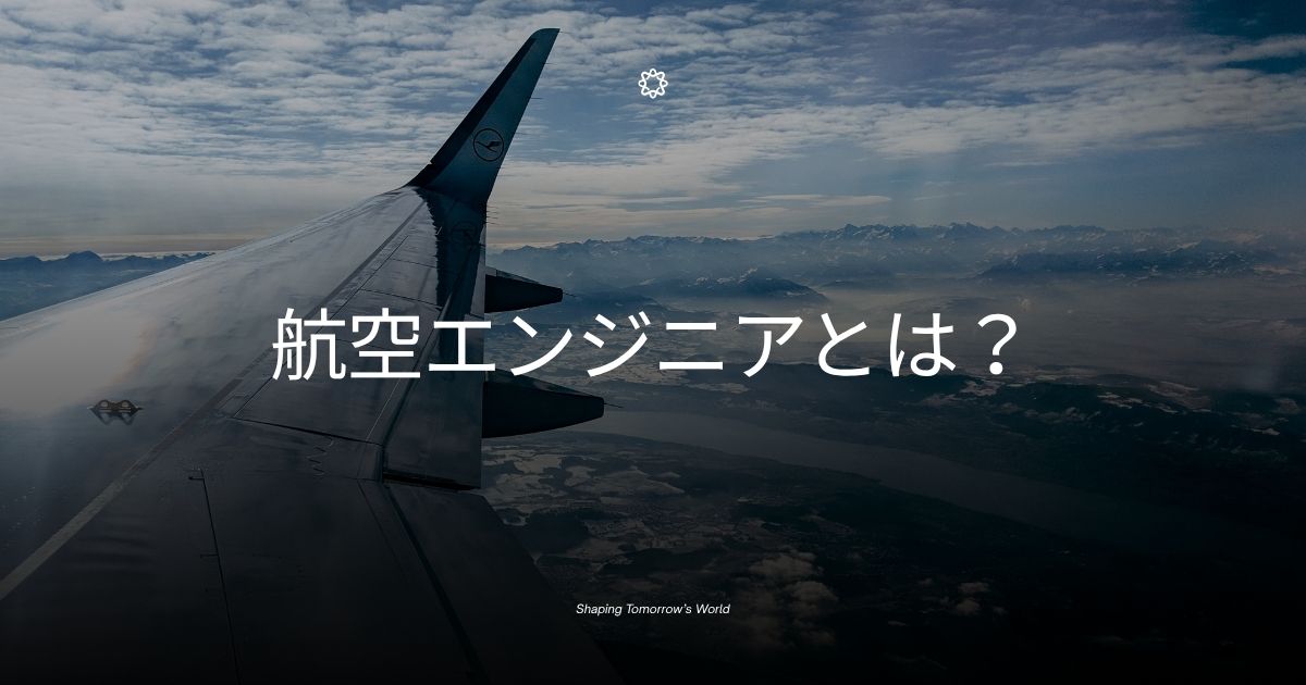 航空エンジニアとは？