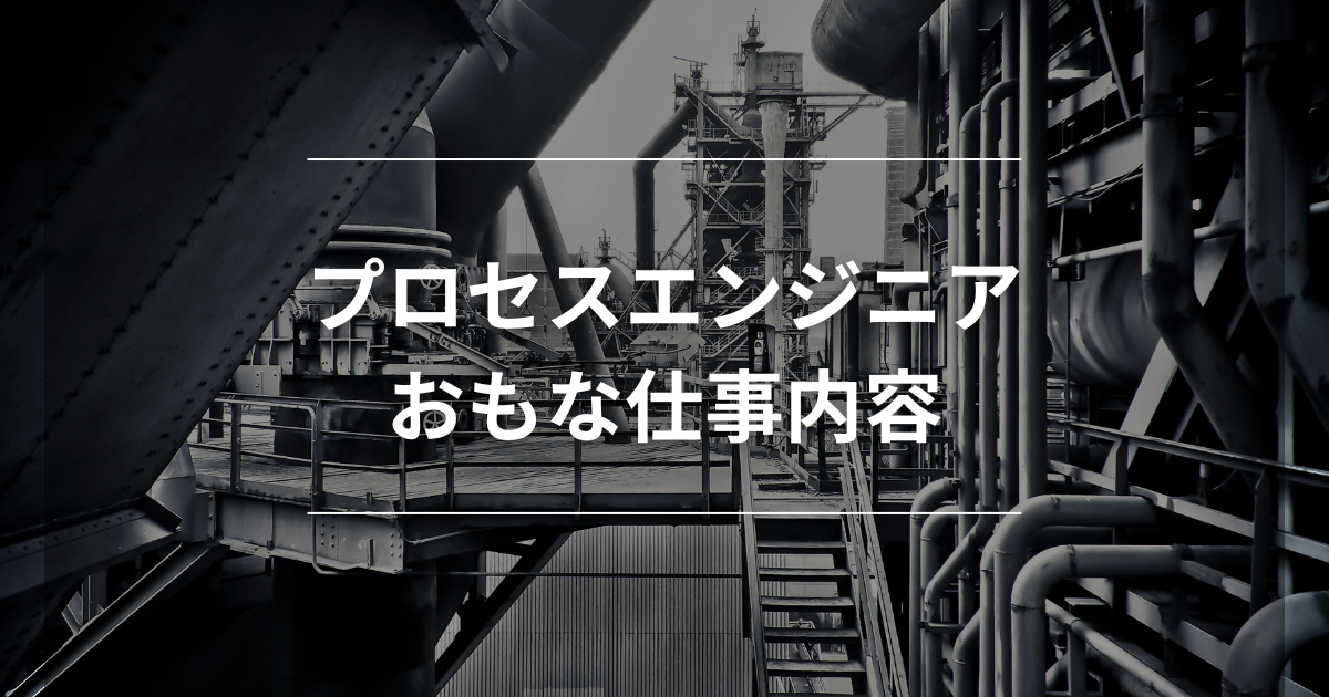 プロセスエンジニアのおもな仕事内容