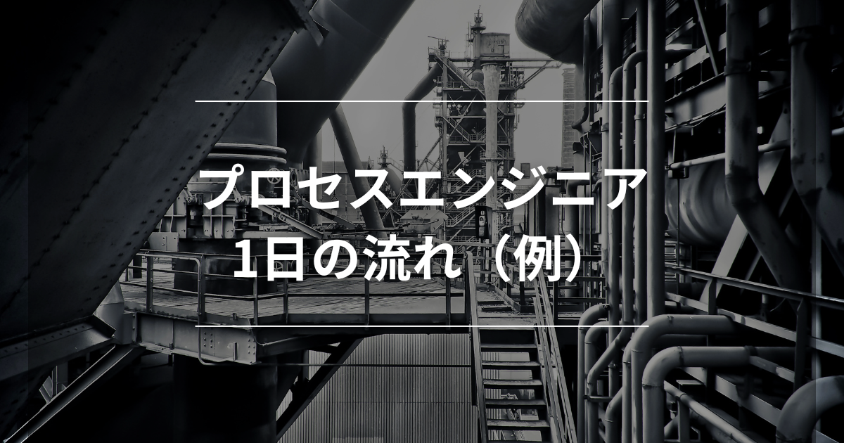 プロセスエンジニアの1日の流れ(例)