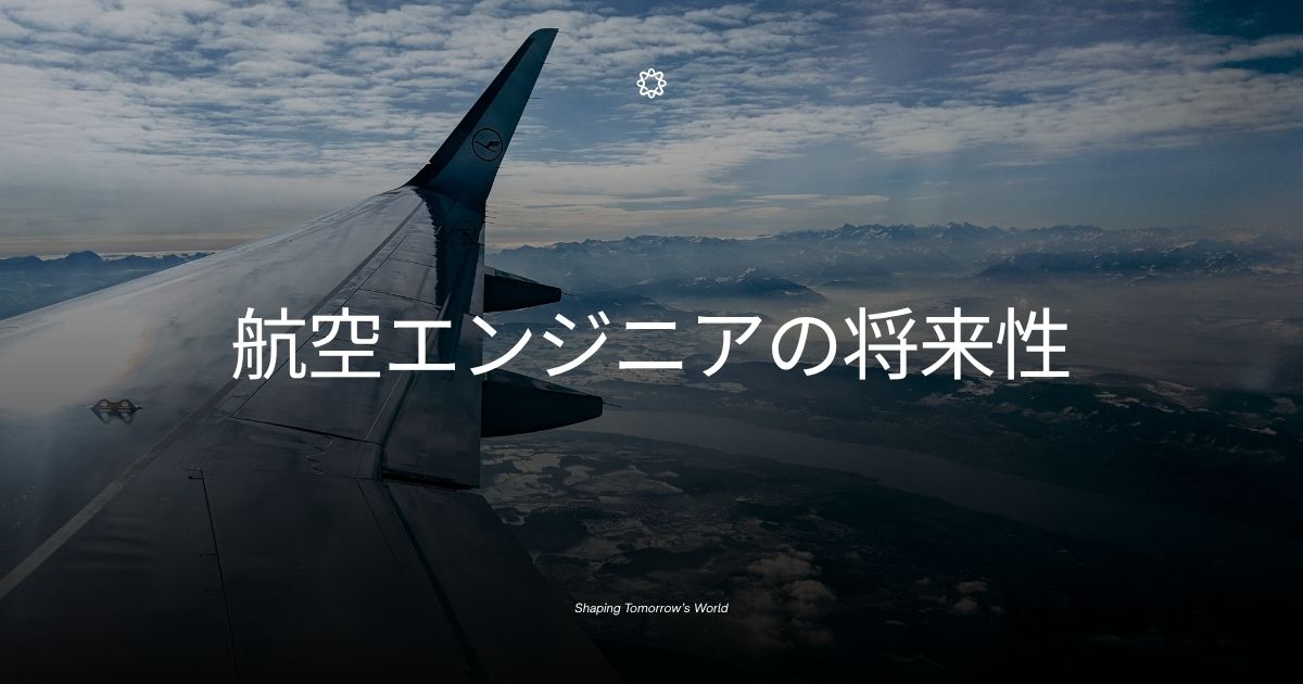 航空エンジニアの将来性