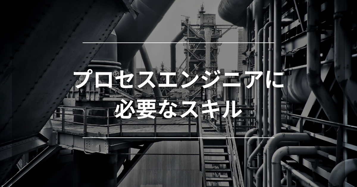 プロセスエンジニアに必要なスキル