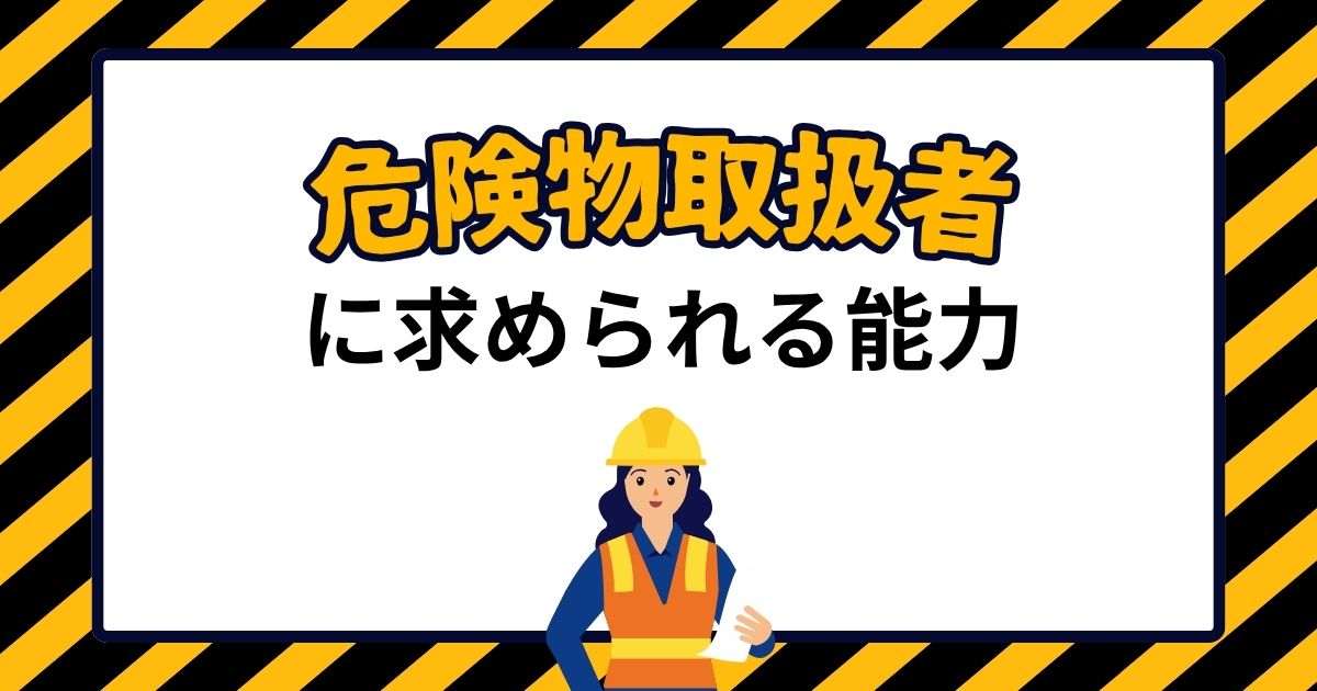 危険物取扱者に求められる能力