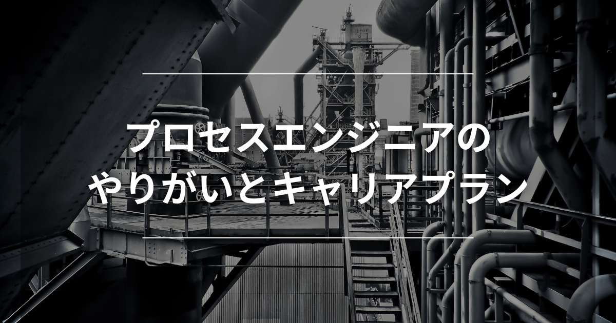 プロセスエンジニアのやりがいとキャリアプラン