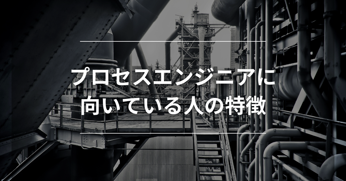 プロセスエンジニアに向いている人の特徴