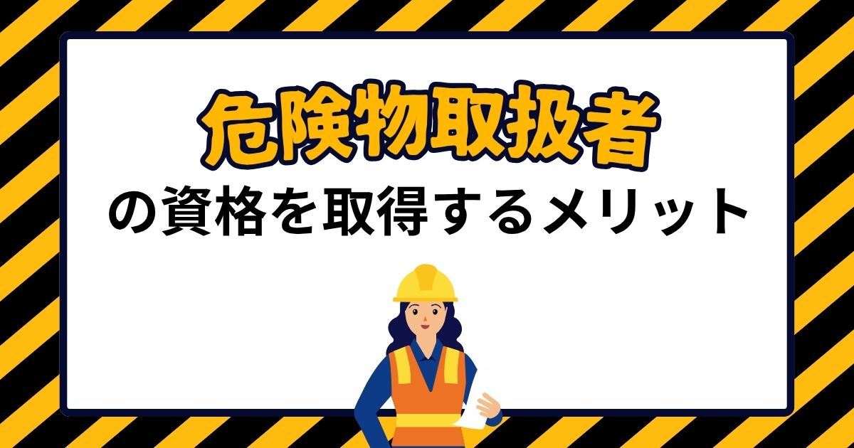 危険物取扱者の資格を取得するメリット