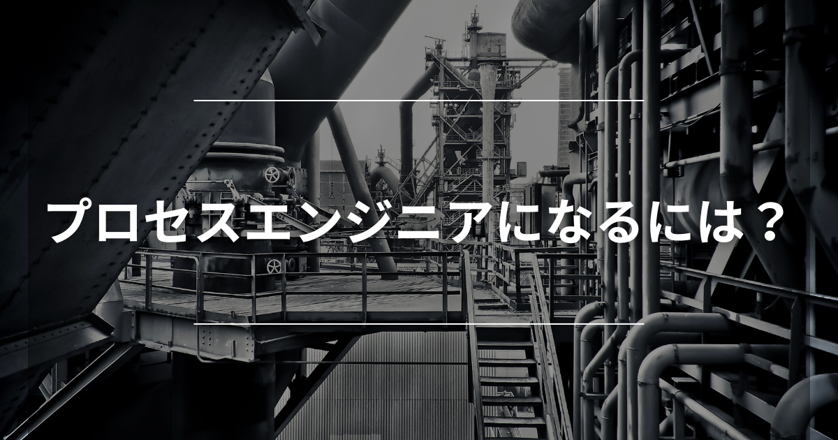 プロセスエンジニアになるには?