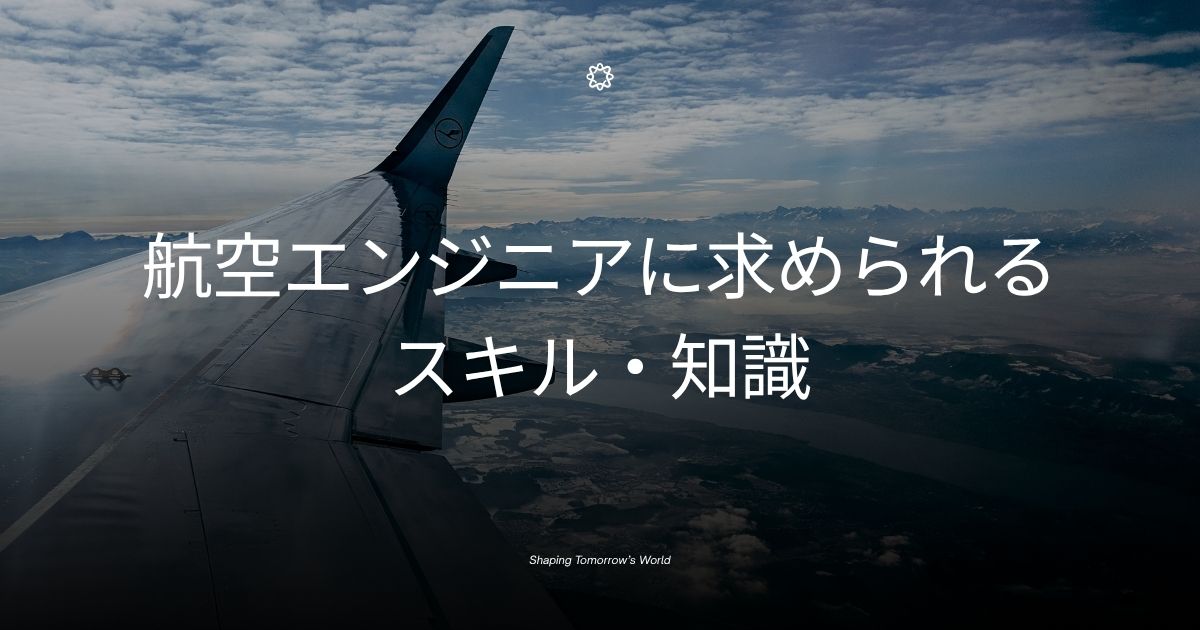 航空エンジニアに求められるスキル・知識