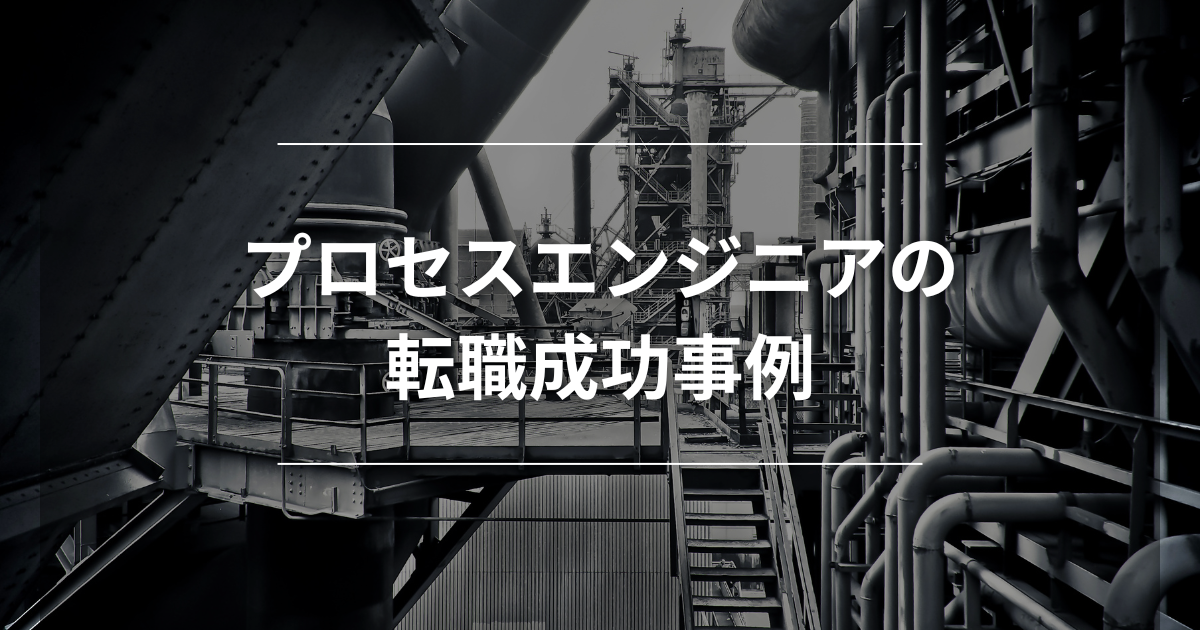 プロセスエンジニアの転職成功事例