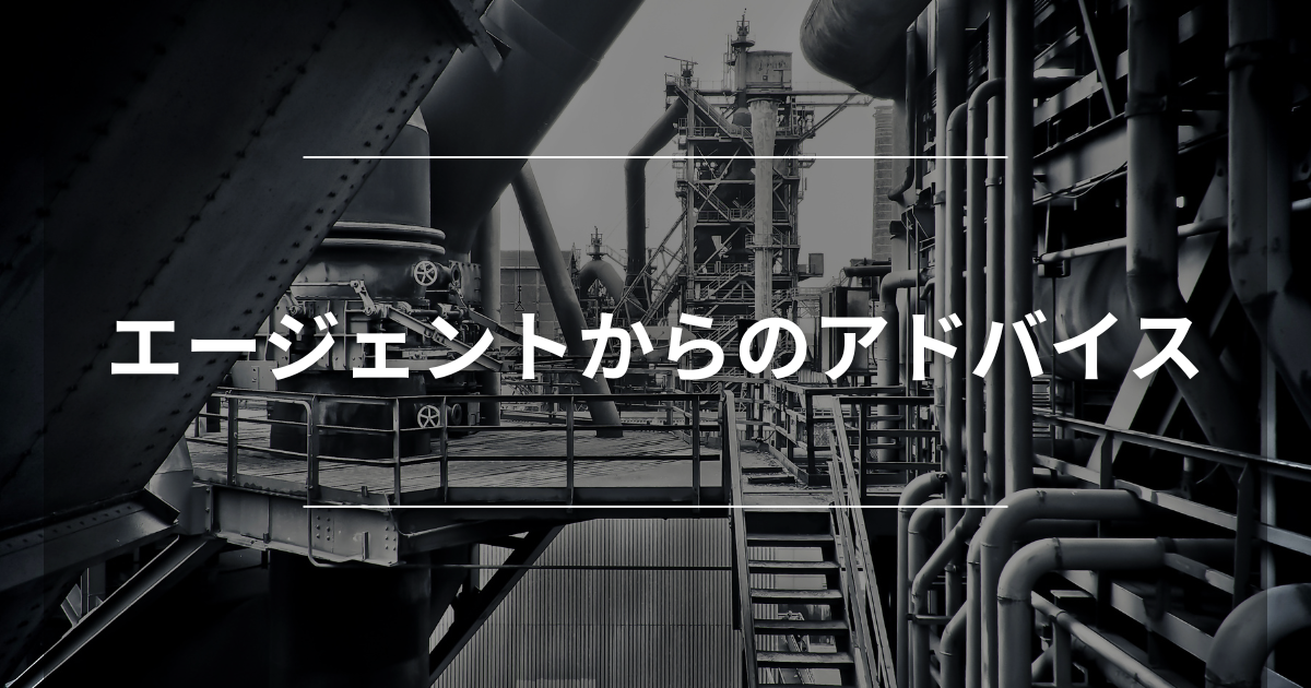 エージェントからのアドバイス