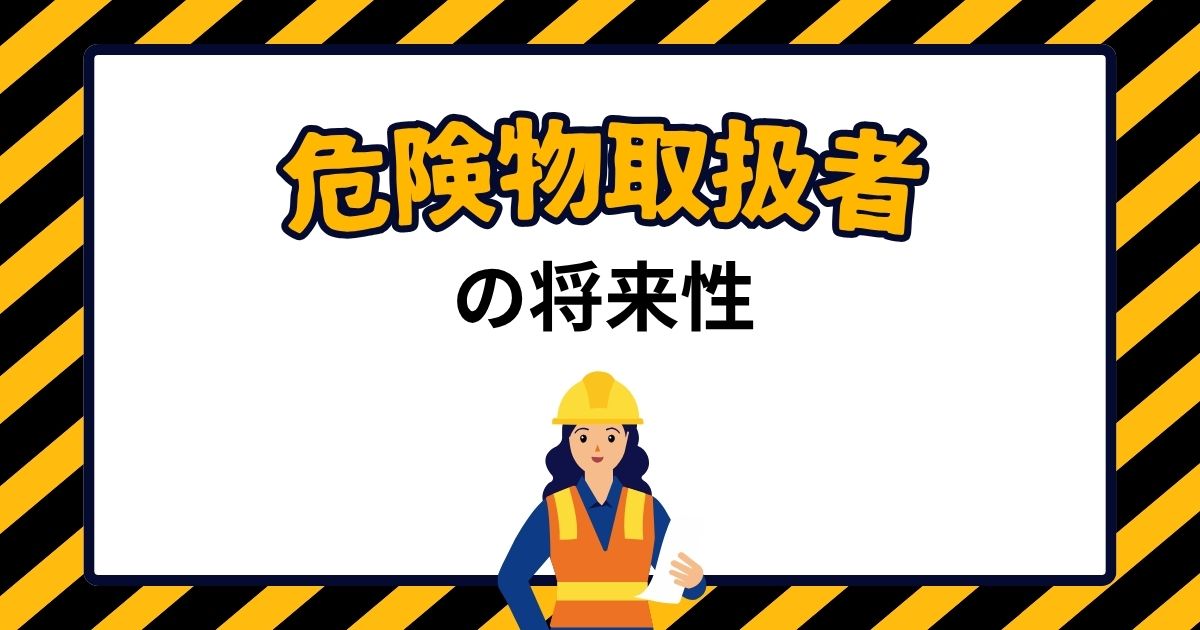 危険物取扱者の将来性