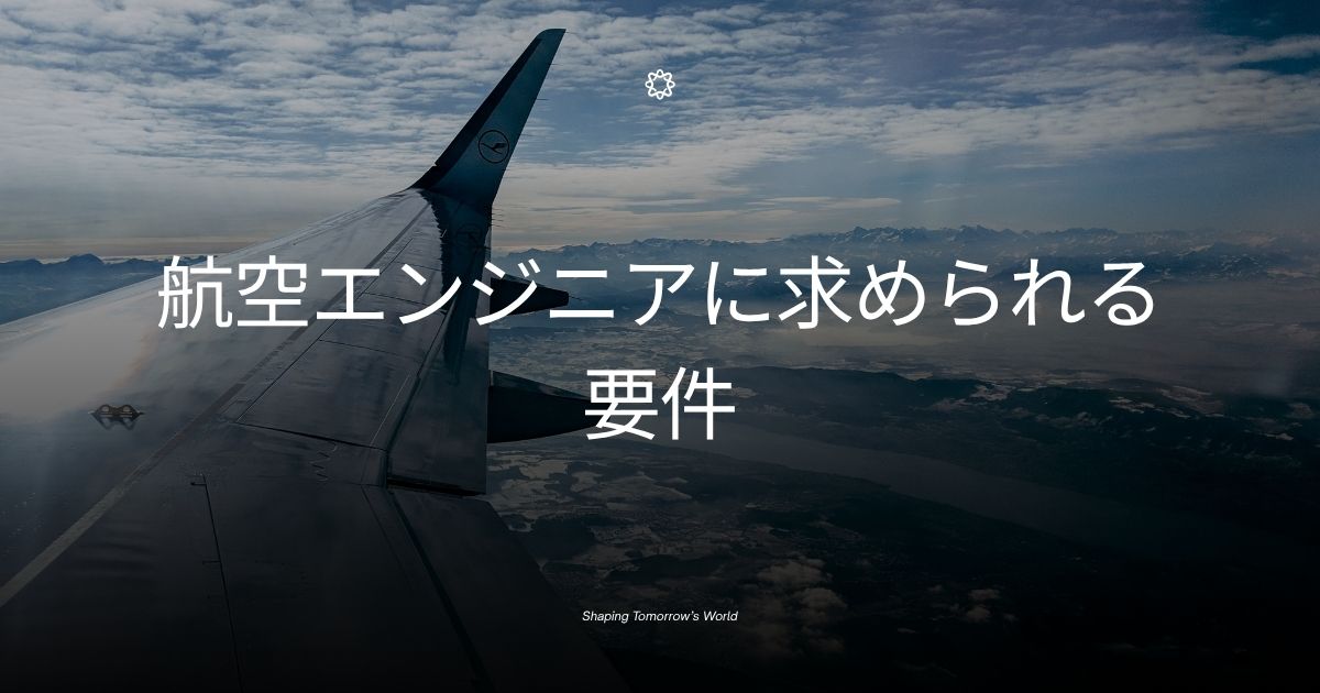 航空エンジニアに求められる要件