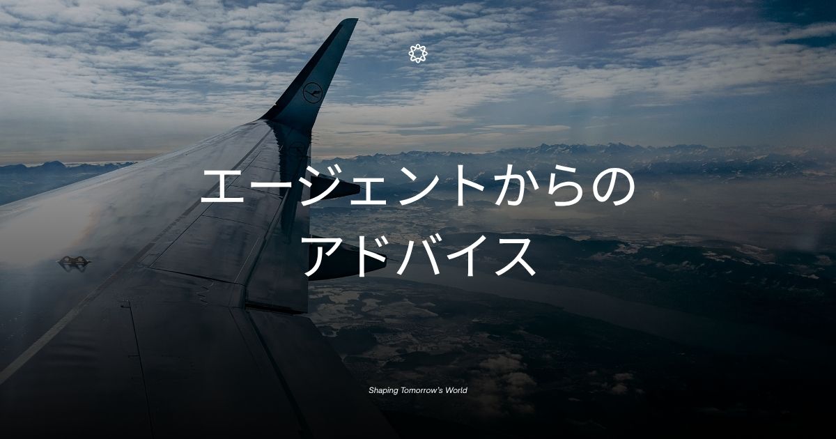 エージェントからのアドバイス