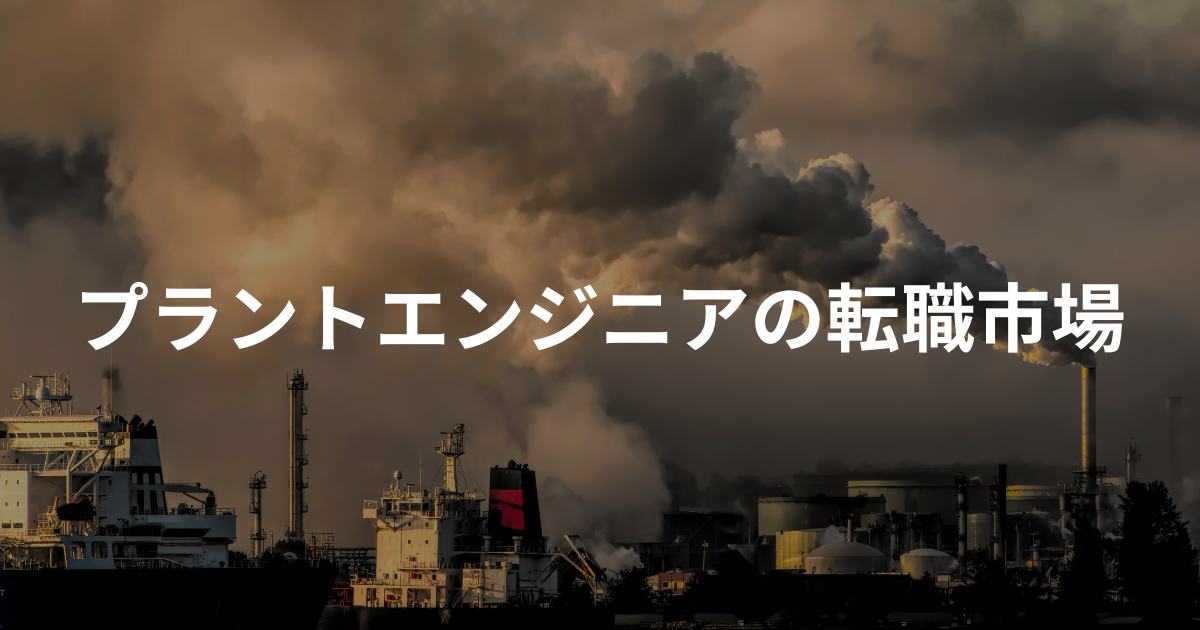 プラントエンジニアとは？転職市場・年収・キャリアパスを徹底解説