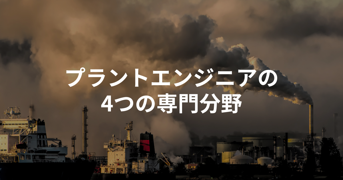 プラントエンジニアの4つの専門分野