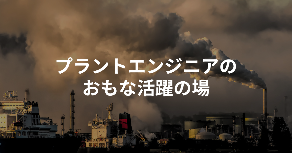 プラントエンジニアのおもな活躍の場