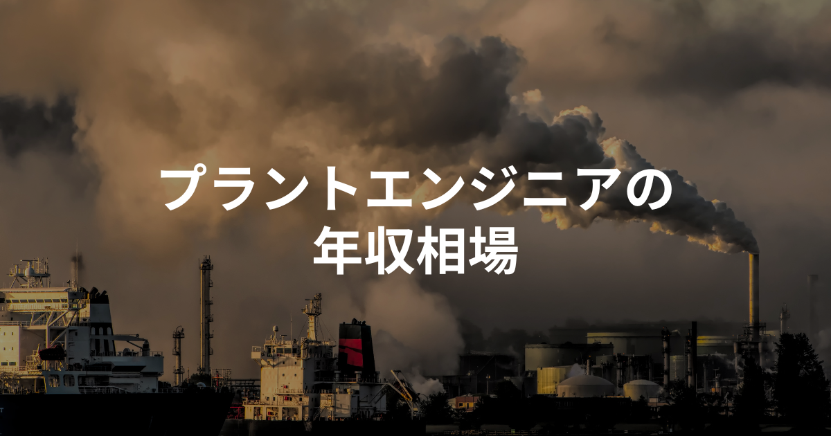 プラントエンジニアの年収相場