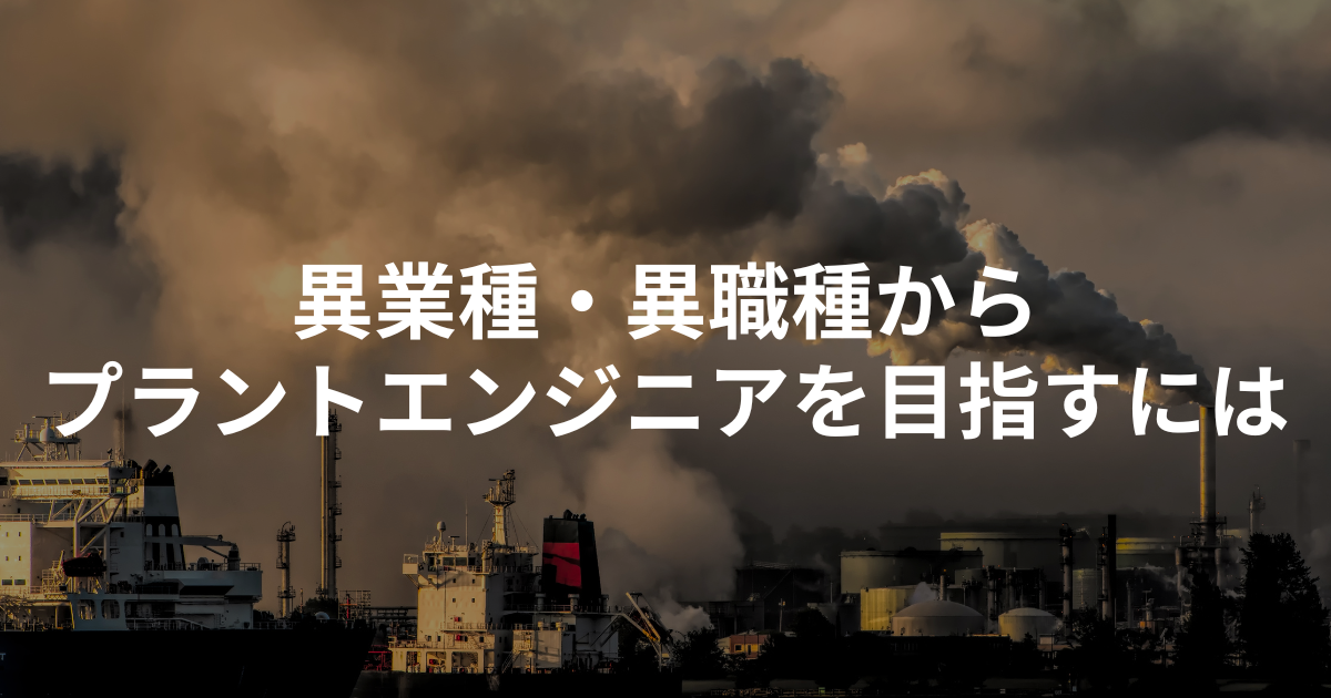 異業種・異職種からプラントエンジニアを目指すには