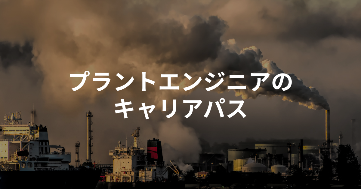 プラントエンジニアのキャリアパス