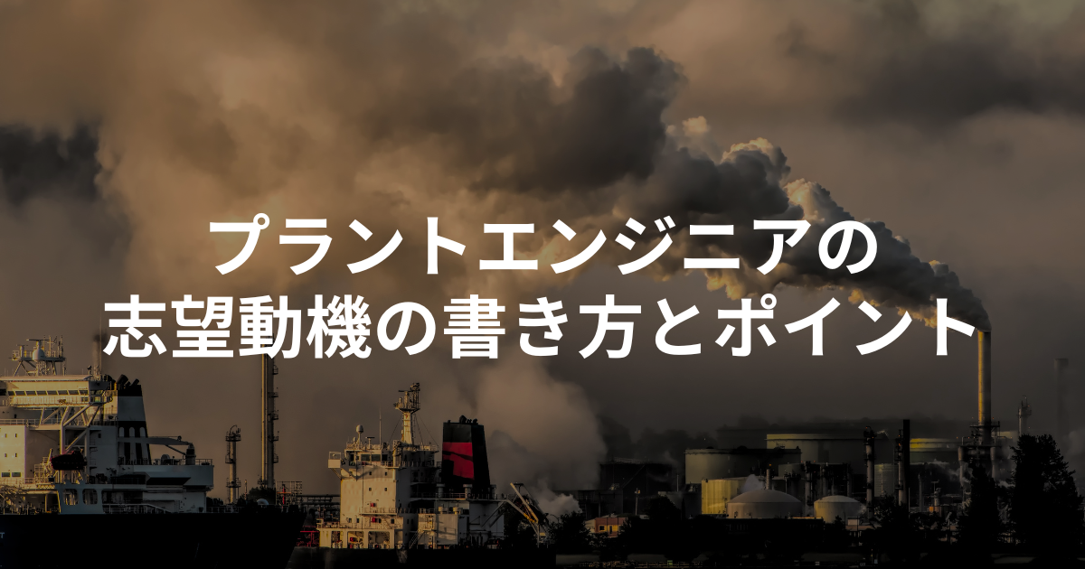 プラントエンジニアの志望動機の書き方とポイント