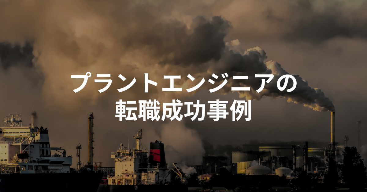 プラントエンジニアの転職成功事例
