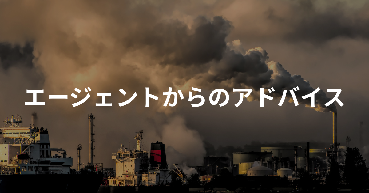 エージェントからのアドバイス