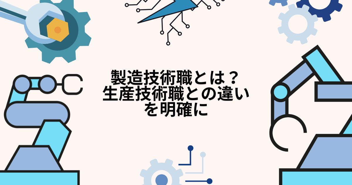 製造技術職とは？生産技術職との違いを明確に