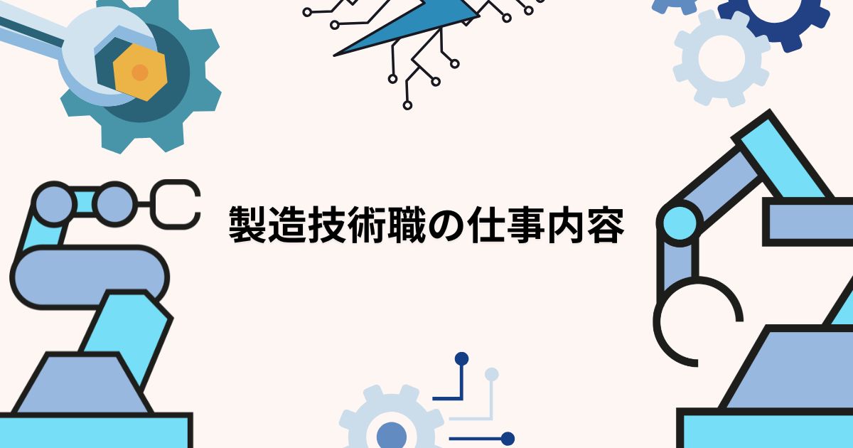 製造技術職の仕事内容