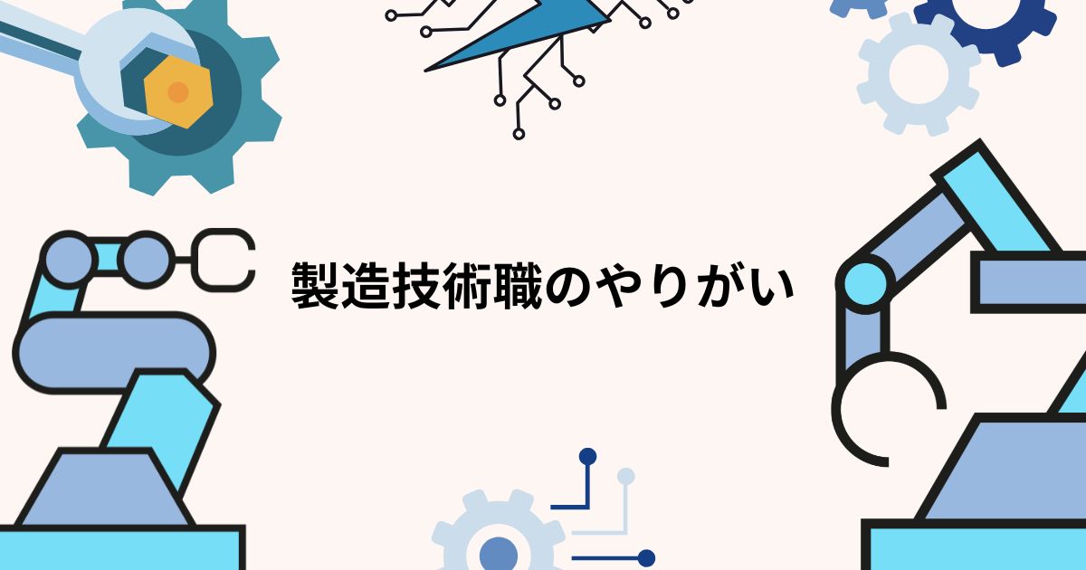 製造技術職のやりがい