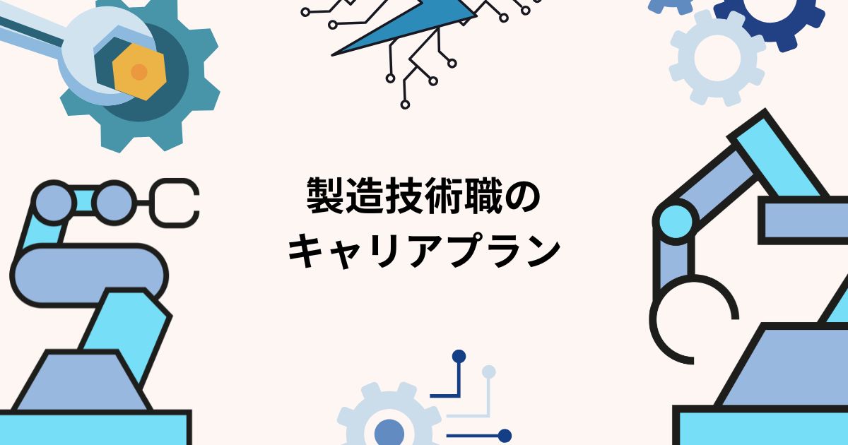 製造技術職のキャリアプラン