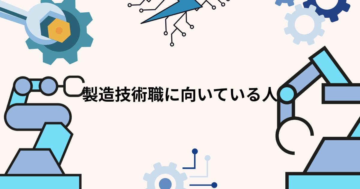 製造技術職に向いている人