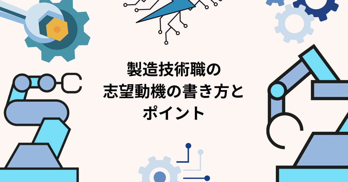 製造技術職の志望動機の書き方とポイント