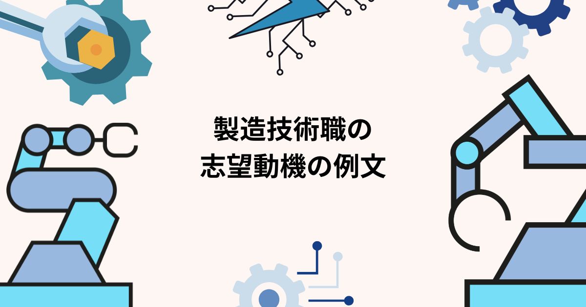 製造技術職の志望動機の例文