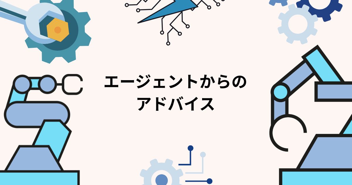 エージェントからのアドバイス