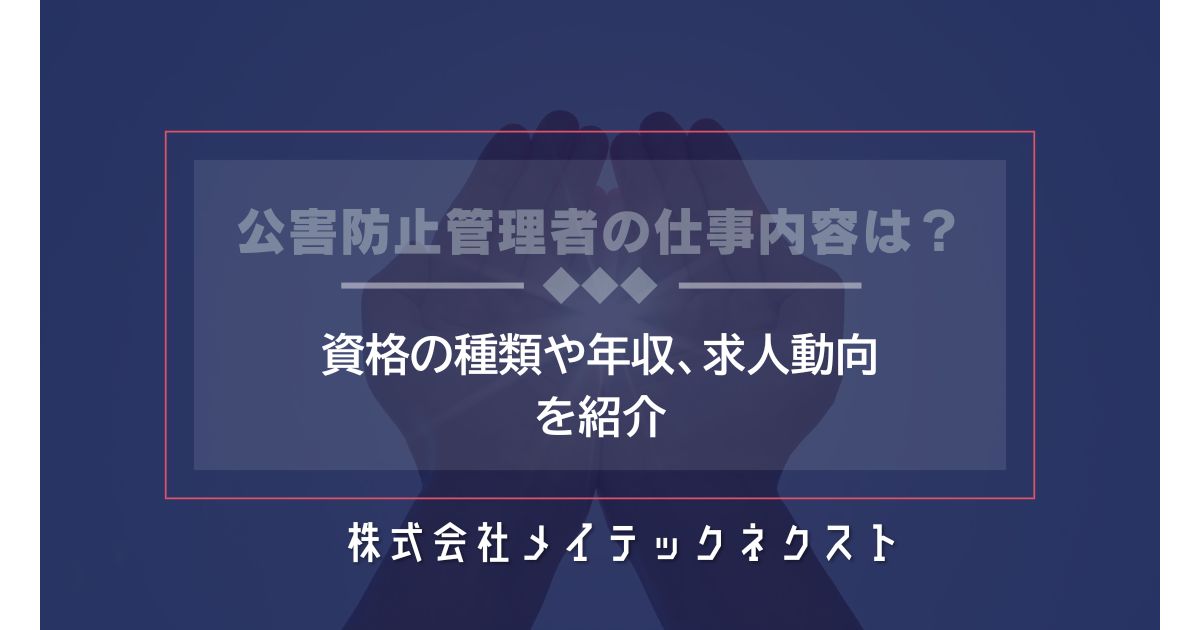 公害防止管理者の仕事内容は？資格の種類や年収、求人動向を紹介