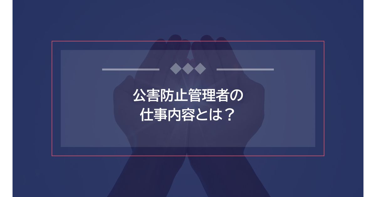 公害防止管理者の仕事内容とは？