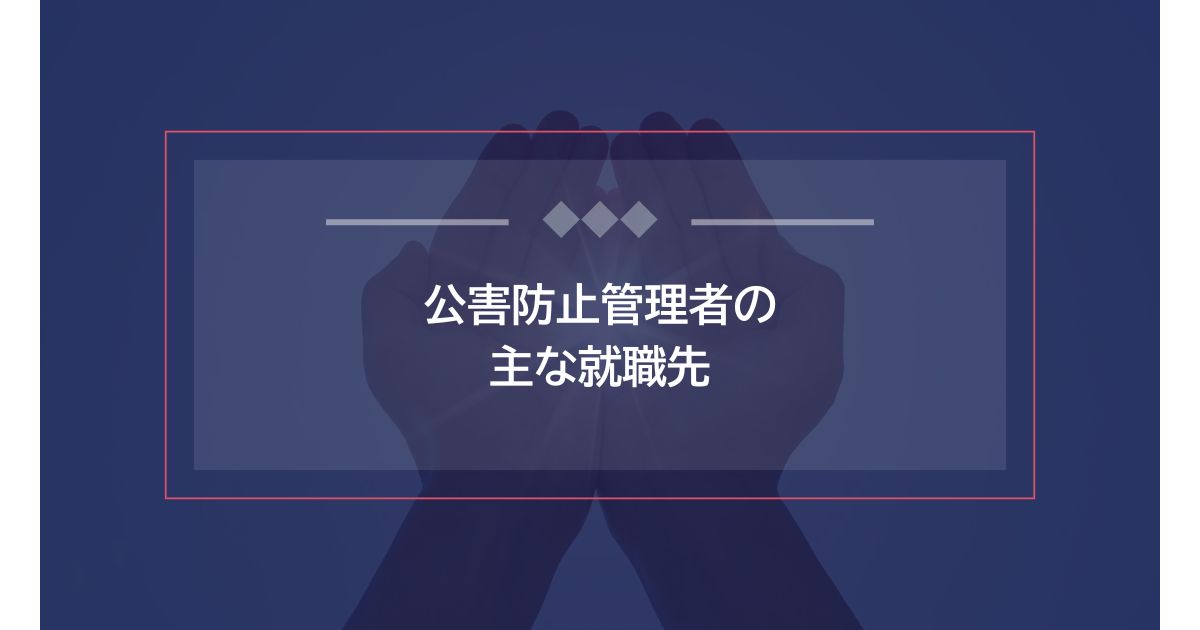 公害防止管理者の主な就職先