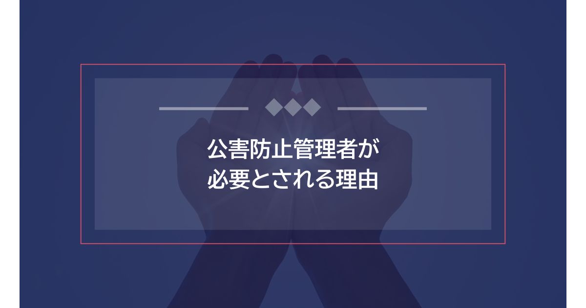 公害防止管理者が必要とされる理由