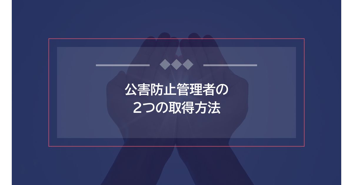 公害防止管理者の2つの取得方法