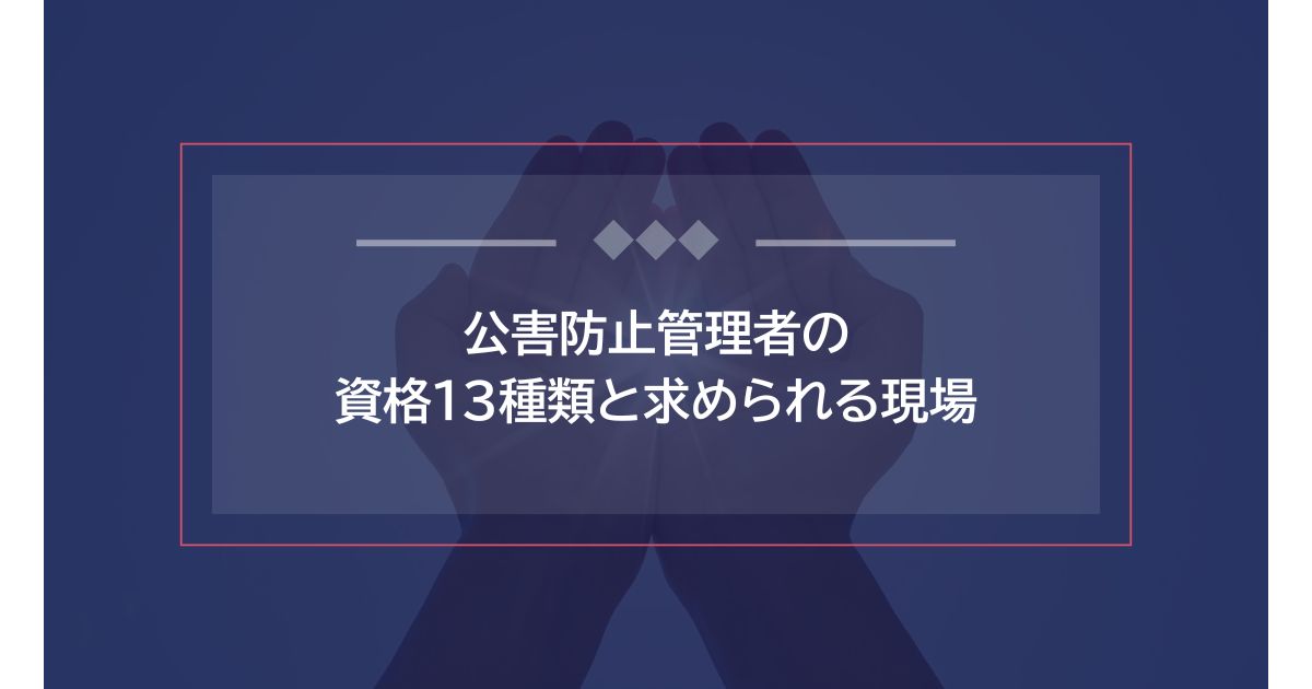 公害防止管理者の資格13種類と求められる現場